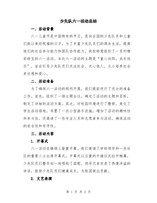 少先队六一活动总结