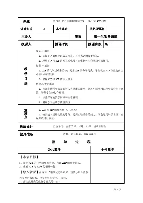 高一生物上学期教案 光合作用和细胞呼吸   第1节 ATP和酶
