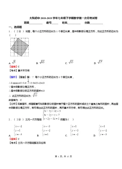 大陆初中2018-2019学年七年级下学期数学第一次月考试卷