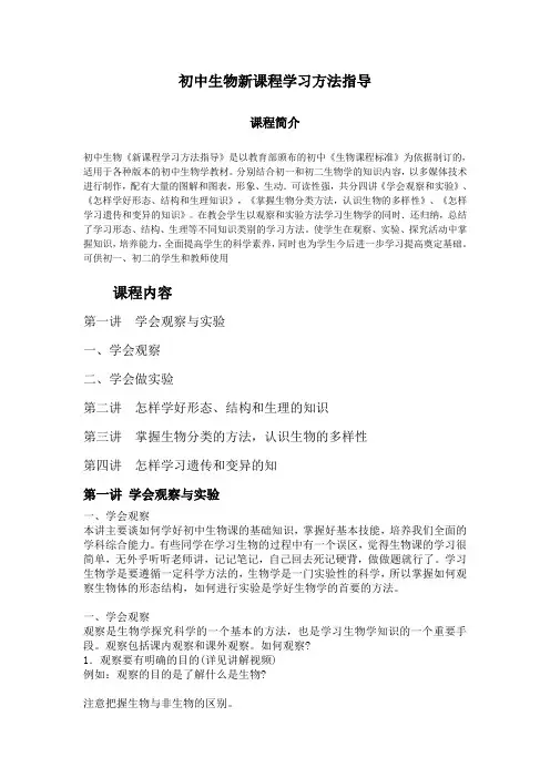 初中生物新课程学习方法指导