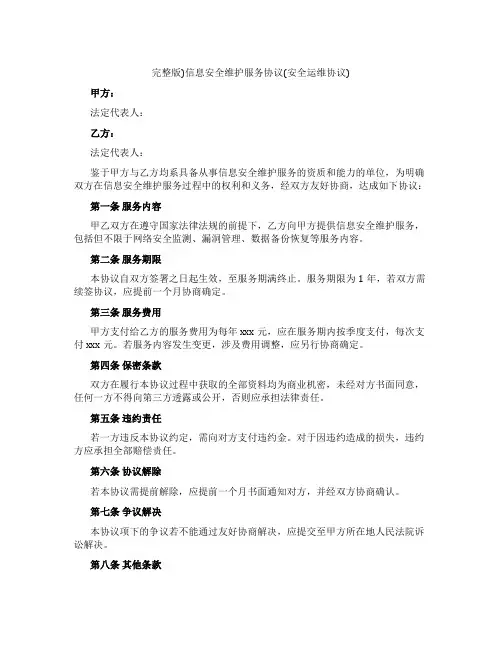 完整版)信息安全维护服务协议(安全运维协议)