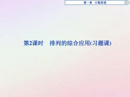 2018_2019学年高中数学第一章计数原理1.2.1第2课时排列的综合应用(习题课)课件新人教A版选修2_3