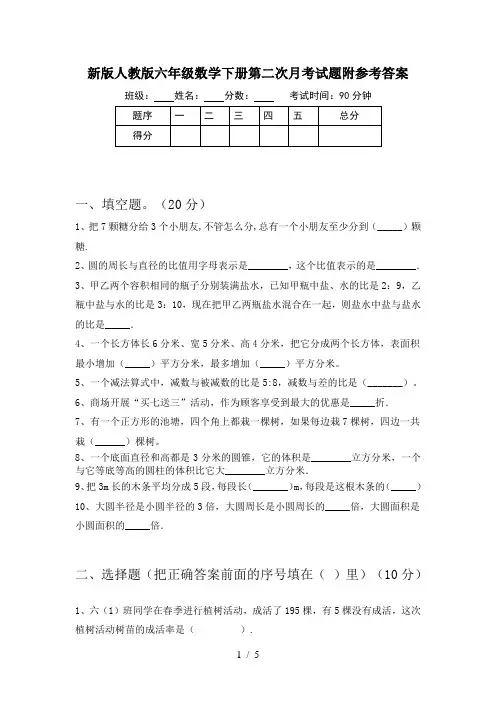 新版人教版六年级数学下册第二次月考试题附参考答案