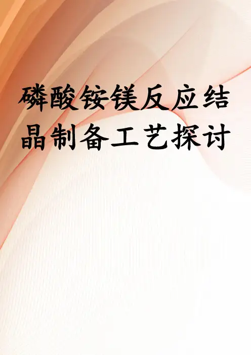 磷酸铵镁反应结晶制备工艺探讨