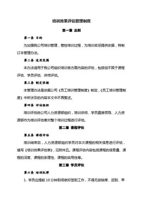 培训效果评估管理制度