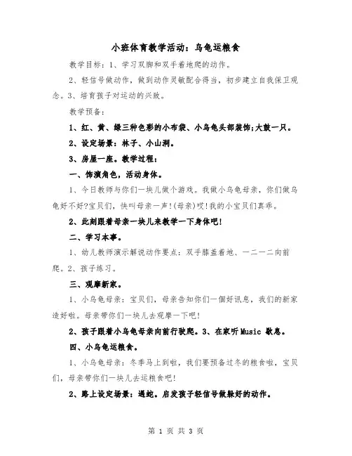 小班体育教学活动：乌龟运粮食（2篇）