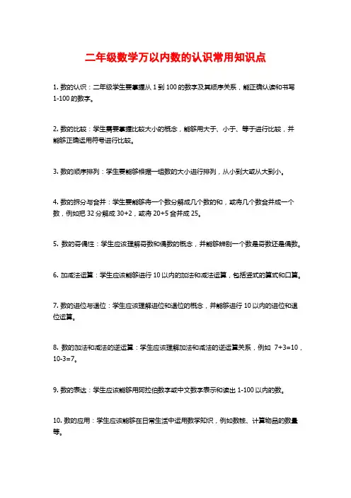 二年级数学万以内数的认识常用知识点