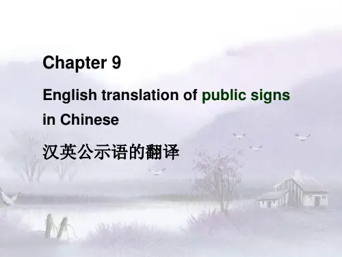 公示语的翻译