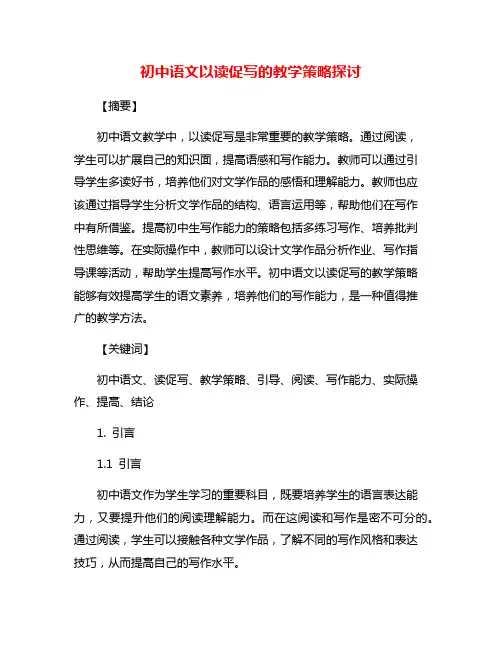 初中语文以读促写的教学策略探讨