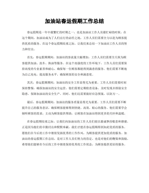 加油站春运假期工作总结