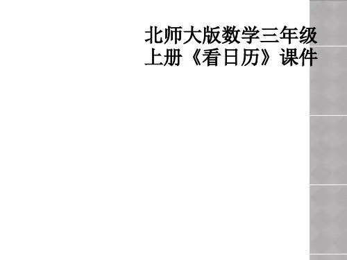 北师大版数学三年级上册看日历课件