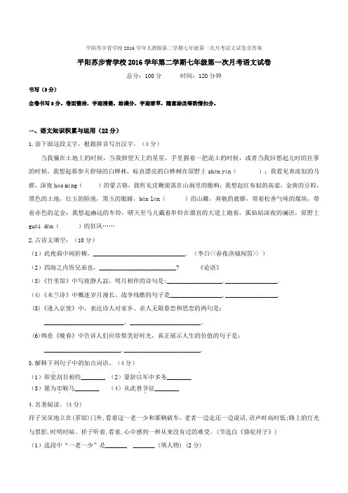 平阳苏步青学校2016学年人教版第二学期七年级第一次月考语文试卷含答案