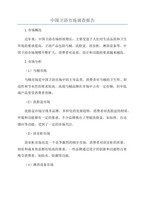 中国卫浴市场调查报告