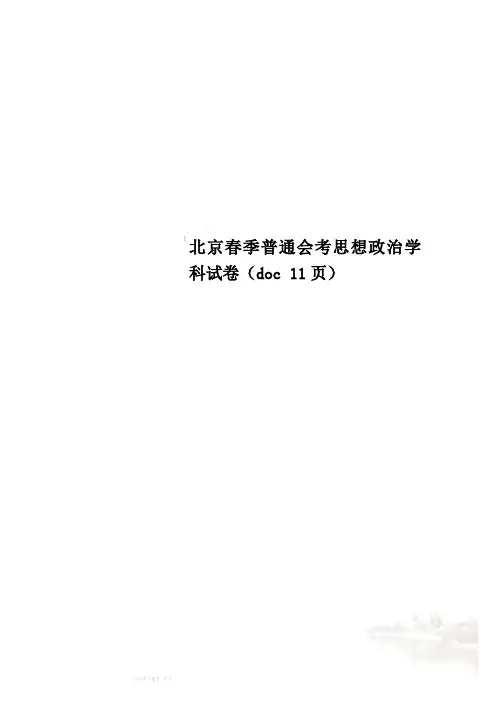 北京春季普通会考思想政治学科试卷(doc 11页)