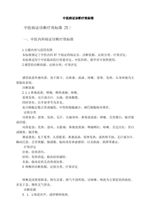 中医病证诊断疗效标准