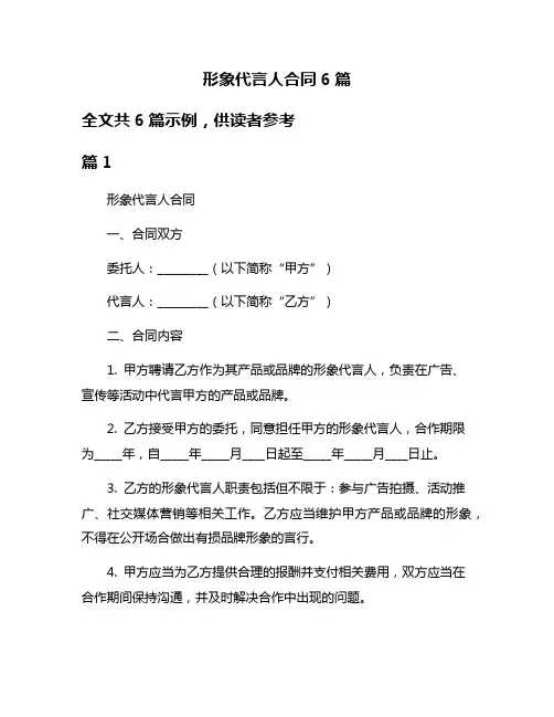形象代言人合同6篇