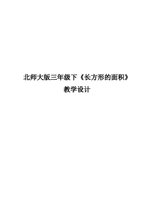 小学数学优质课一等奖--长方形的面积  教学设计