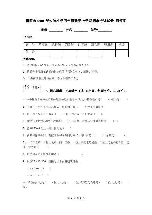 衡阳市2020年实验小学四年级数学上学期期末考试试卷 附答案