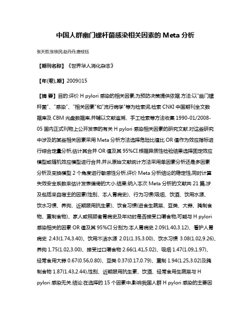 中国人群幽门螺杆菌感染相关因素的Meta分析