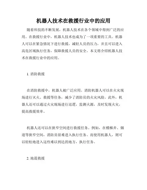 机器人技术在救援行业中的应用