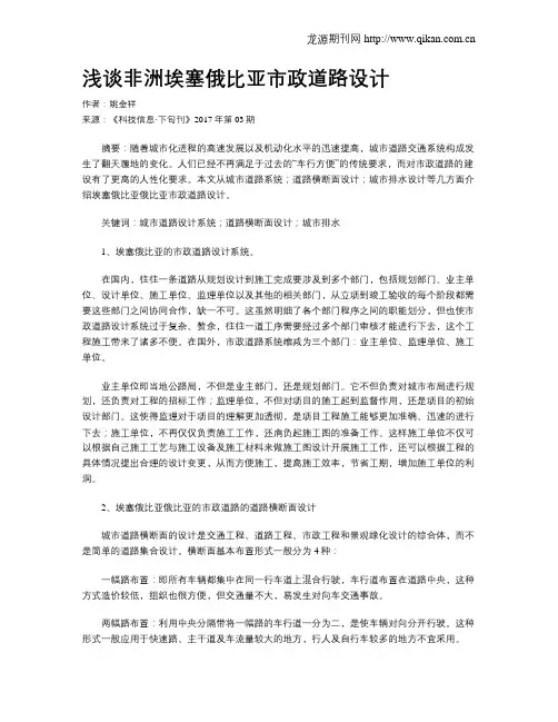 浅谈非洲埃塞俄比亚市政道路设计