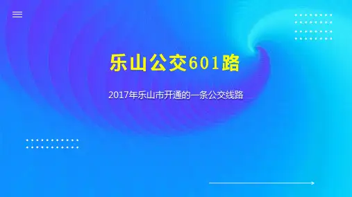 乐山公交601路