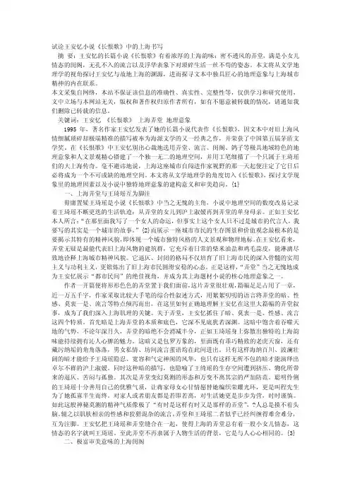 试论王安忆小说《长恨歌》中的上海书写