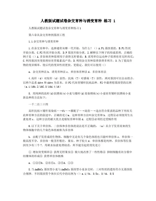 人教版试题试卷杂交育种与诱变育种 练习 1