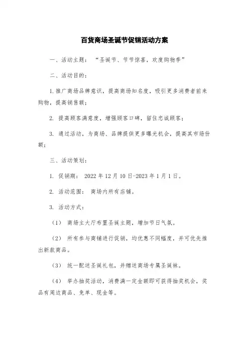 百货商场圣诞节促销活动方案