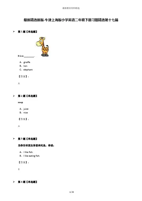 最新精选新版-牛津上海版小学英语二年级下册习题精选第十七篇