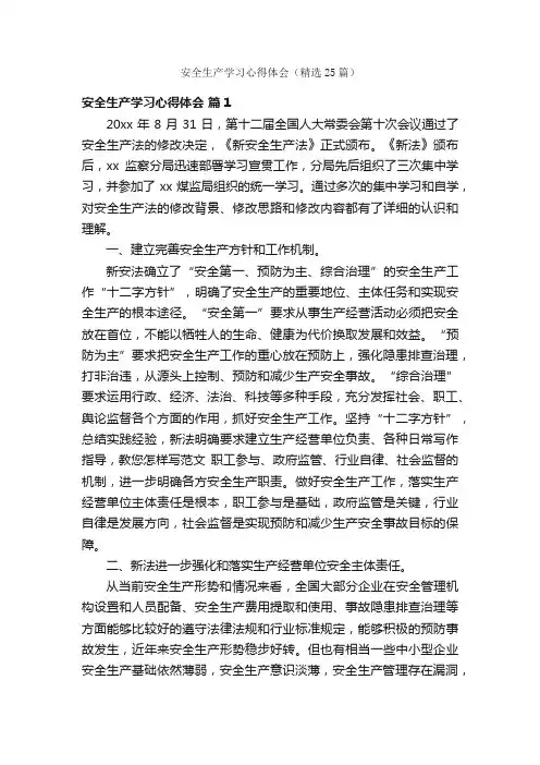 安全生产学习心得体会（精选25篇）