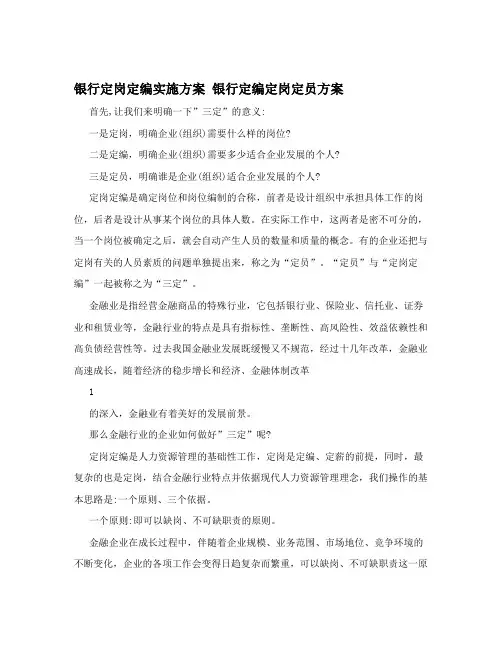 银行定岗定编实施方案+银行定编定岗定员方案