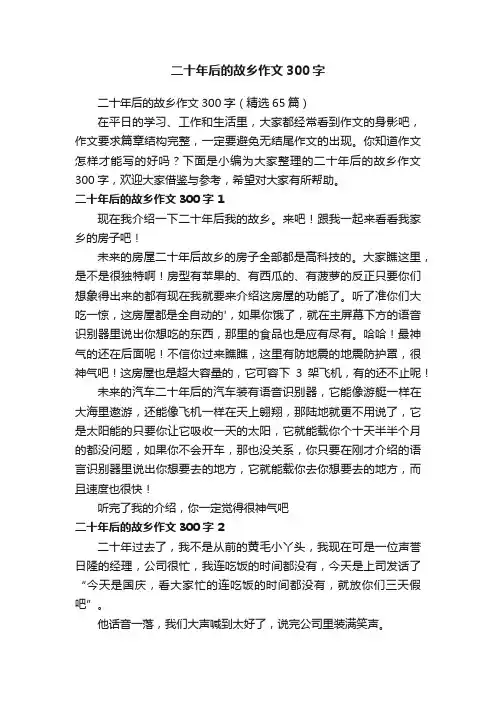 二十年后的故乡作文300字（精选65篇）
