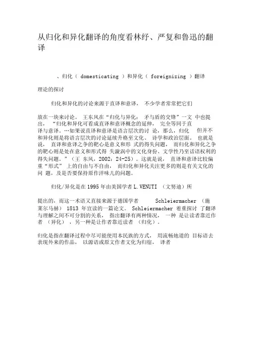 从归化和异化翻译的角度看林纾、严复和鲁迅的翻译-文档资料