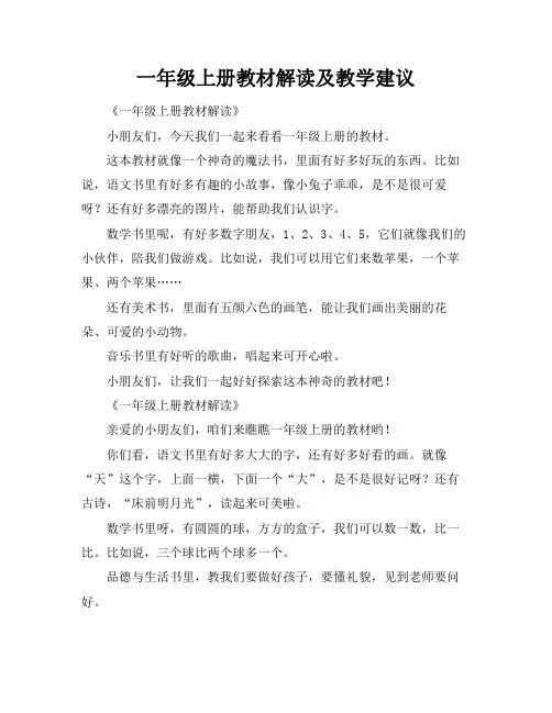 一年级上册教材解读及教学建议