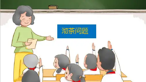 最新人教版四年级上册数学《沏茶问题》精品教学课件