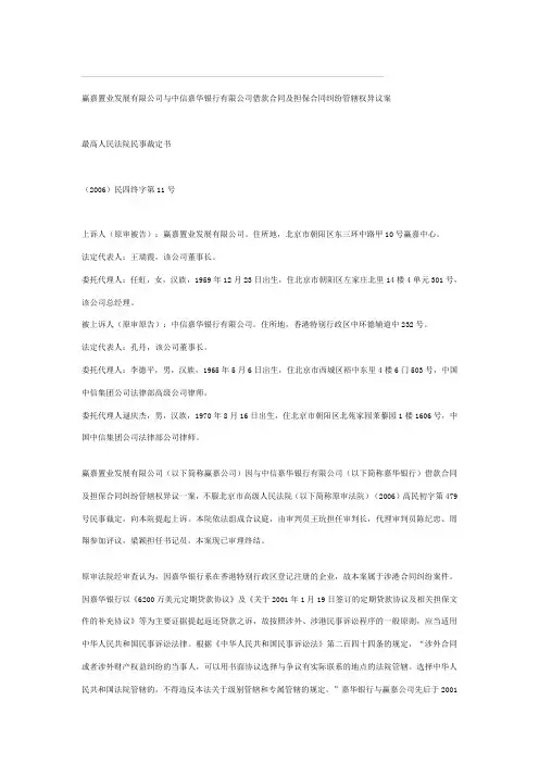 赢嘉置业发展有限公司与中信嘉华银行有限公司借款合同及担保合同纠纷管辖权异议案