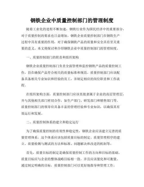 钢铁企业中质量控制部门的管理制度