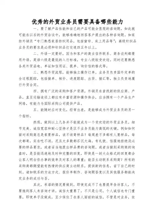 优秀的外贸业务员需要具备哪些能力