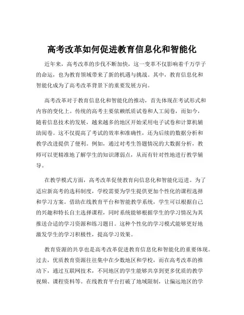 高考改革如何促进教育信息化和智能化