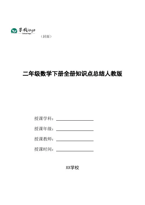 二年级数学下册全册知识点总结人教版