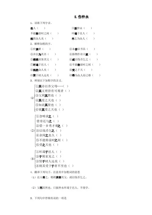 语文：第5课《伤仲永》同步练习(人教新课标七年级下)