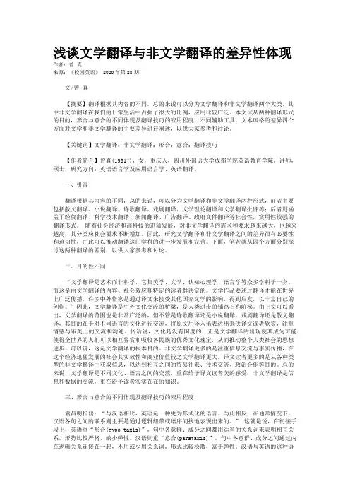 浅谈文学翻译与非文学翻译的差异性体现