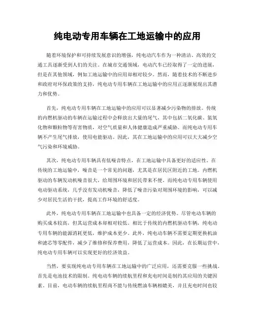 纯电动专用车辆在工地运输中的应用