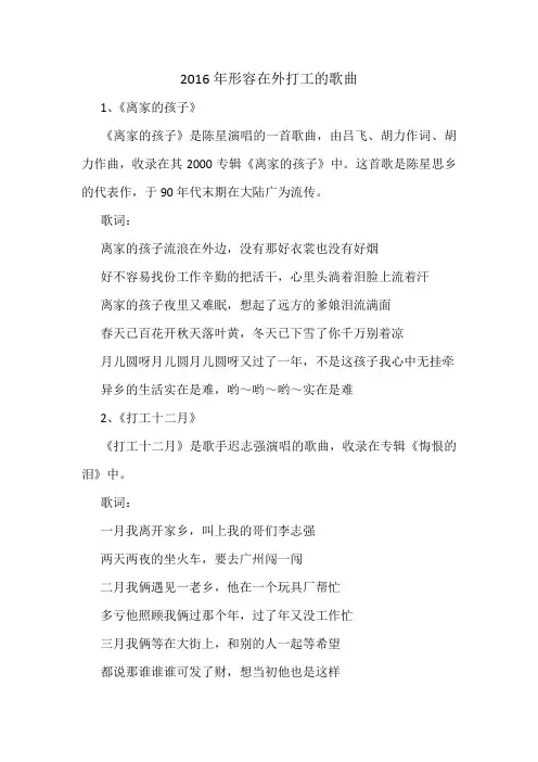 2016年形容在外打工的歌曲