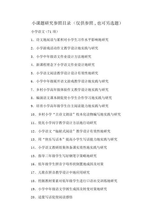 李营街道小学小课题参考题目