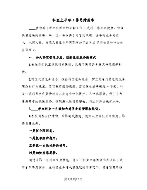 2024年科室上半年工作总结范本（5篇）