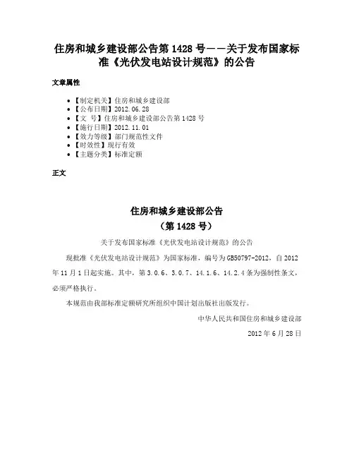 住房和城乡建设部公告第1428号――关于发布国家标准《光伏发电站设计规范》的公告