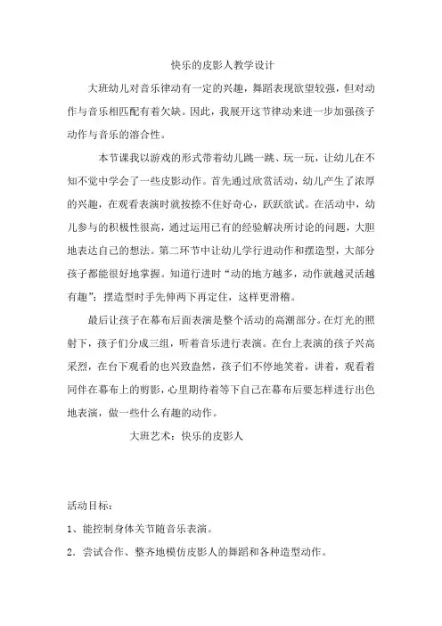 幼儿园学前_快乐的皮影人教学设计学情分析教材分析课后反思