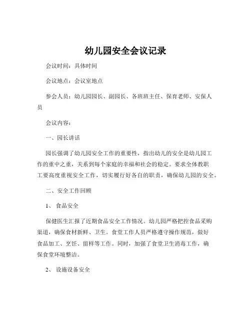 幼儿园安全会议记录